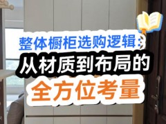 整体橱柜选购逻辑：从材质到布局的全方位考量